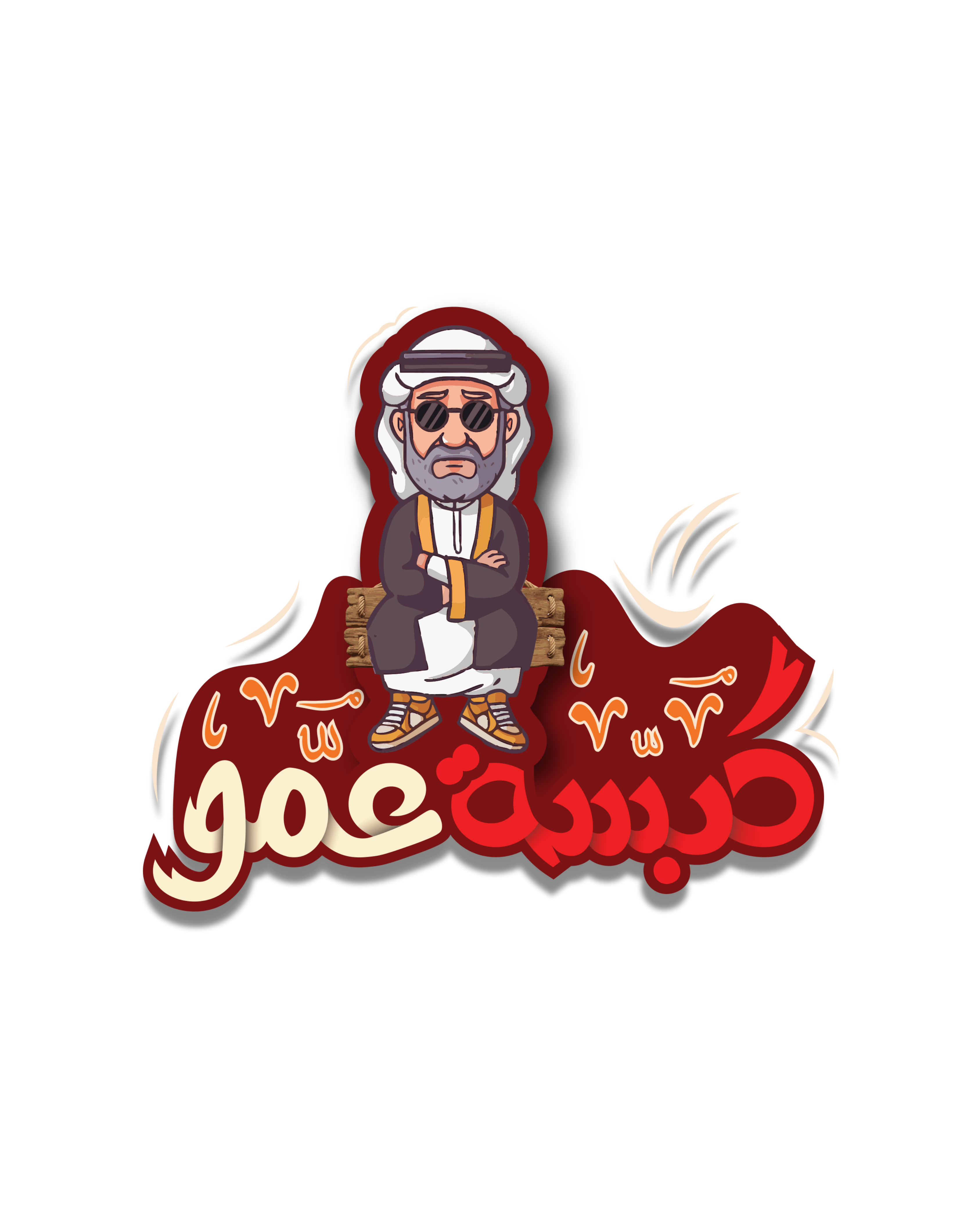 كبسة عمو